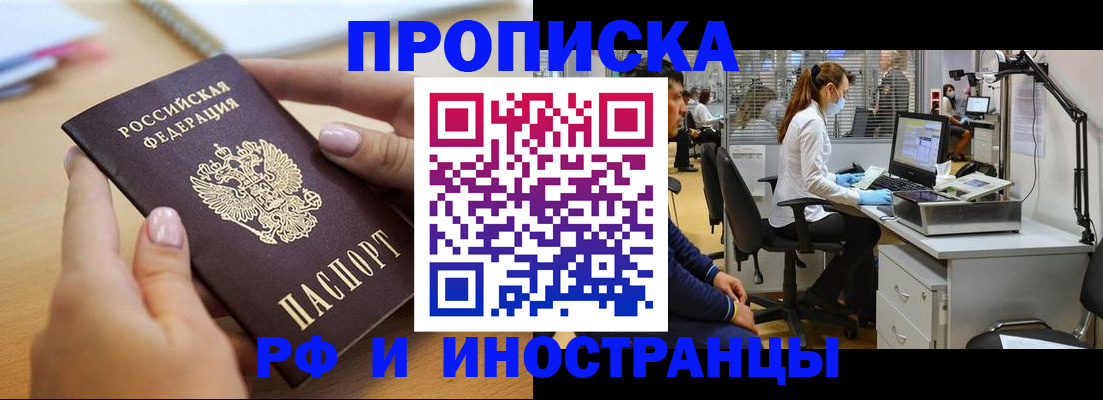 прописка регистрация в Бийске