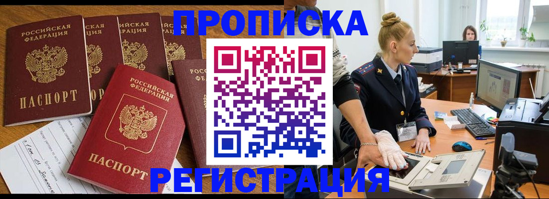 прописка в Бийске