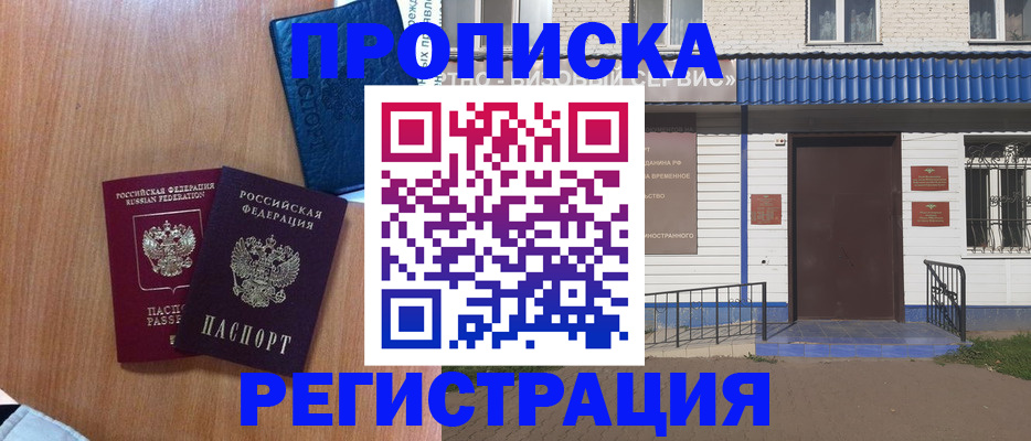 прописка гарантия в Бийске