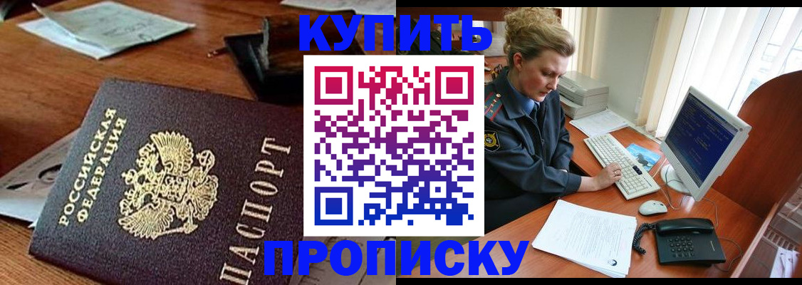 временная прописка в Бийске