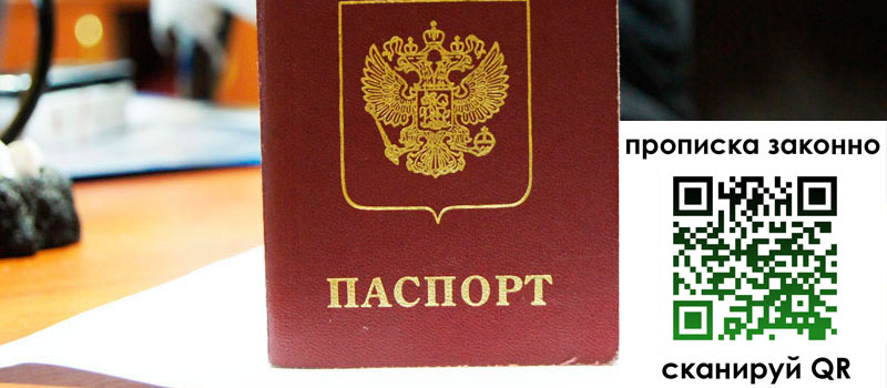 регистрация в Бийске прописка в Бийске